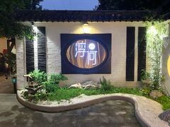 门面-浮何烤铺(桐梓林店)