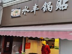 门面-水丰锅贴(延吉东路店)