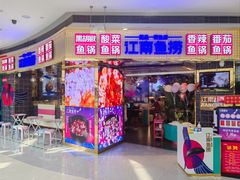 -江南鱼捞(北仑银泰城店)