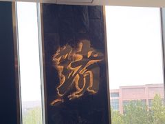 -一绪に寿喜烧自助(世茂广场店)