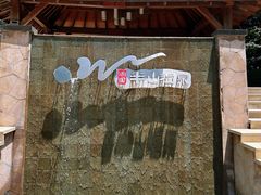 -天目湖涵田半山温泉