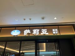 -萨莉亚意式餐厅(杭州滨江天街店)