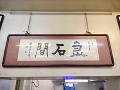 门面-巷子深菜馆(新华路店)