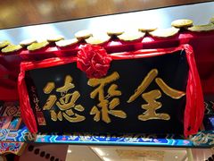 -全聚德(上海首店浦东店)