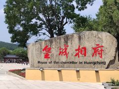 -皇城相府