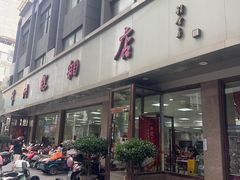 -常州糕团店(北大街新世纪商城店)