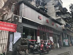 门面-蒲氏烤鸭(百寿路店)