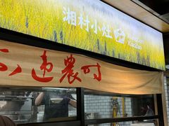 -湘村小灶·地道长沙菜·本地人优选(万家丽路店)