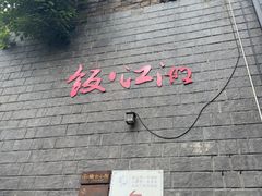 -饭江湖·江湖菜(湖广会馆店)