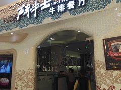 门面-斗牛士牛排(南京东路店)