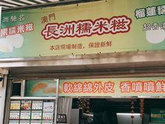 门面-澳门长洲糯米糍(柯打苏沙街店)