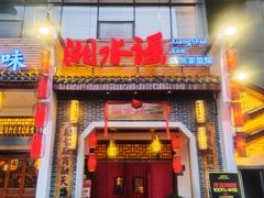 -湘水谣(芙蓉店)