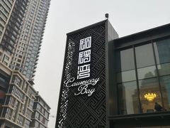 -铜锣湾·有麝自然香(长嘉汇购物公园店)