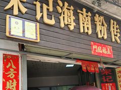 门面-宋记海南粉传承老店(人民西路店)
