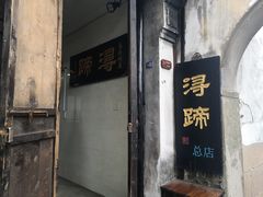 门面-浔蹄(南浔总店)