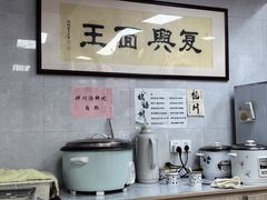 -复兴面王(河东路起源店)