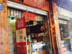 门面-马复胜(公交新村店)