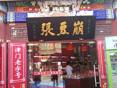 门面-崩豆张(古文化街店)