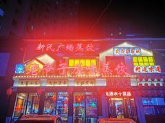 门面-老爷子原味蒸饺(总店)