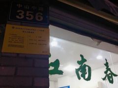 -江南春(中山中路店)