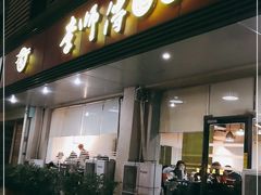 门面-李师傅脆肚(华强北店)