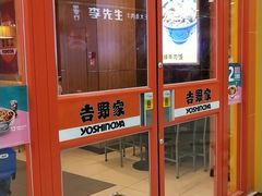 门面-吉野家(维明街店)