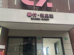 -春竹·微奥莱(北京西路店)