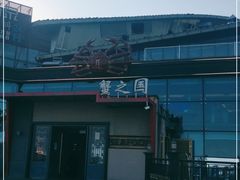 -蟹之国·精品蟹料理(极地店)