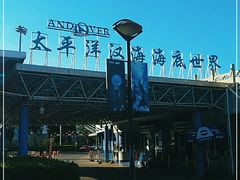 -太平洋海底世界