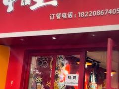 -十三朝牛馍王擀面皮(骡马市店)