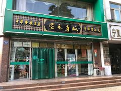 -老毛手抓(长城路店)