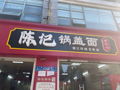 -陈记锅盖面(长江路店)