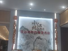 -小北江河鲜(新城店)