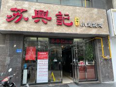 门面-苏兴记(建筑路店)