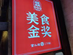 -富正毅三下锅连锁(三店)