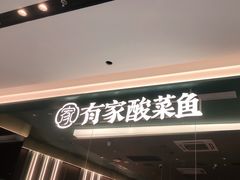 -有家酸菜鱼(张家港中骏世界城店)