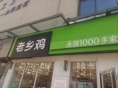 门面-老乡鸡(南京首创立方店)