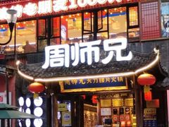 -周师兄大刀腰片火锅(解放碑总店)