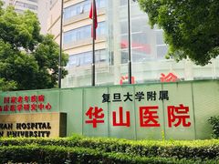 -复旦大学附属华山医院(总院)