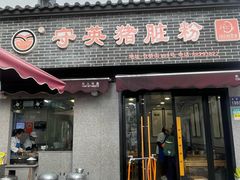 -守英猪脏粉(仓桥街店)