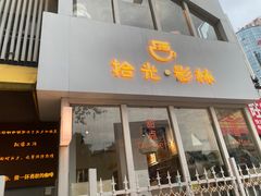 -拾光影林·咖啡·蛋包饭(东葛店)