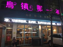 门面-乌镇那一年小院主题餐厅(甘泉西路店)