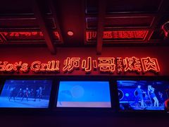 -炉小哥烤肉(朗悦公园茂店)