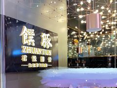 -馔豚·台北菜专门店(深圳湾万象城店)
