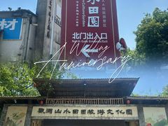 -观澜山水田园