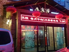 android_upload_pic-李氏八大件老菜馆(万宝街店)