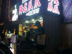 -降龙爪爪(建设路2店)