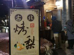 -古北烤梨