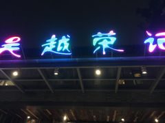 门面-吴越荣记·苏州菜·松鼠桂鱼(斜塘老街店)