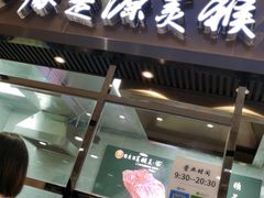 门面-豫楚源美猴王·面(武商广场店)